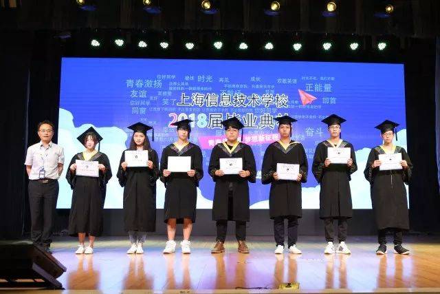 青春不散场，梦想再启航——上海信息技术学校2018届学生毕业典礼顺利举行